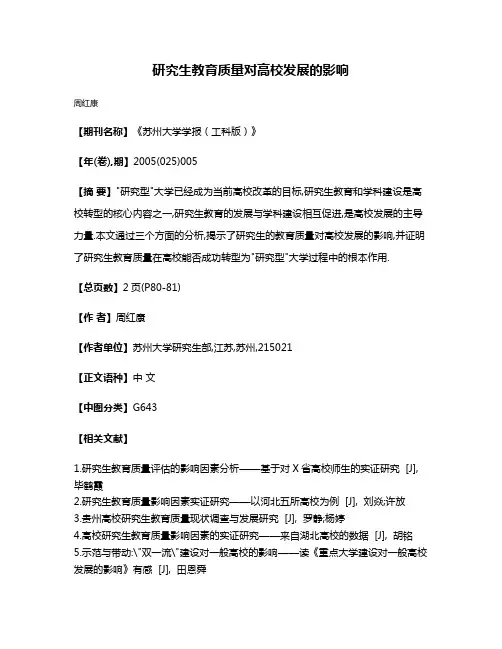 研究生教育质量对高校发展的影响
