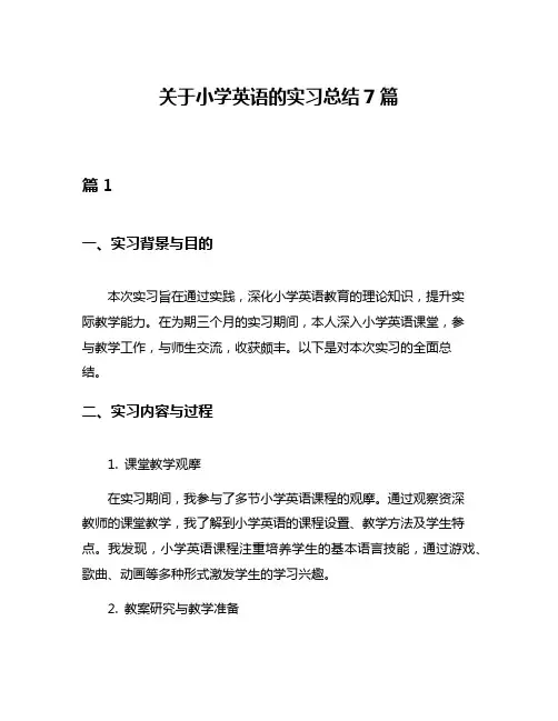 关于小学英语的实习总结7篇