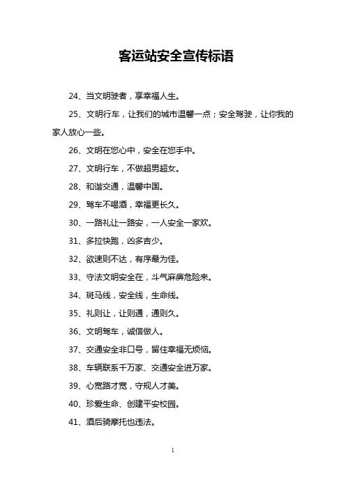 客运站安全宣传标语