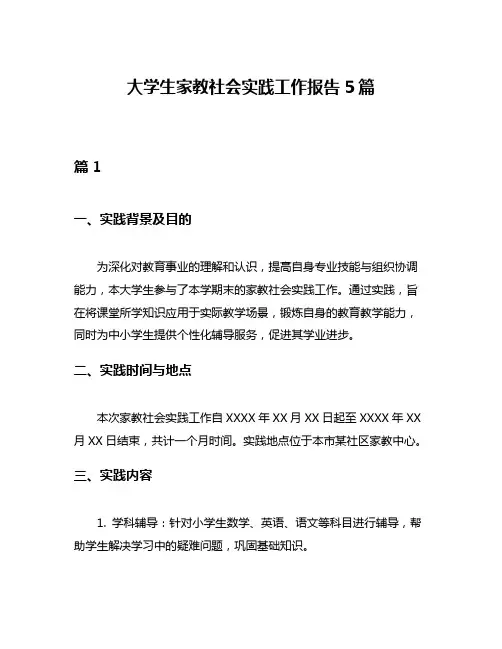 大学生家教社会实践工作报告5篇