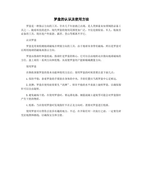 罗盘的认识及使用方法