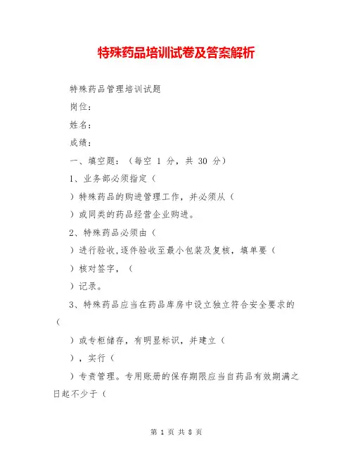 特殊药品培训试卷及答案解析