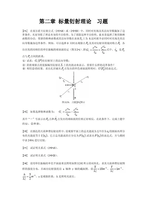 标量衍射理论习题