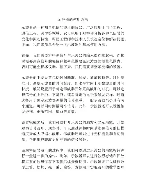 示波器的使用方法