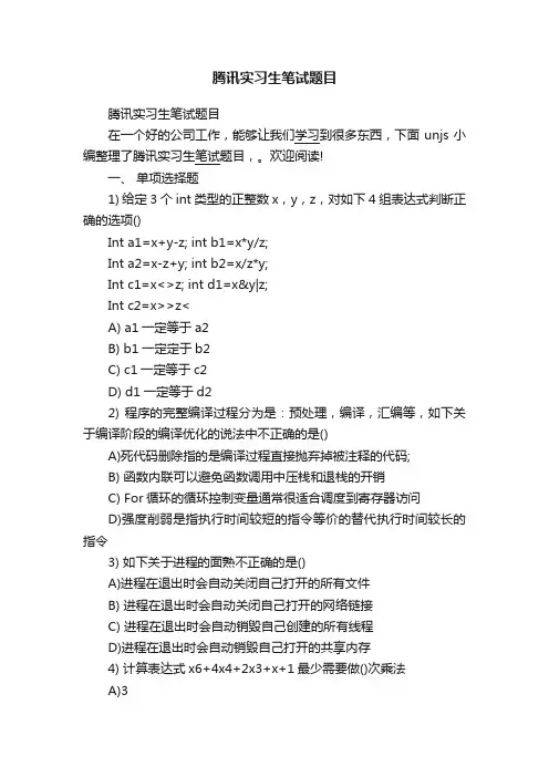 腾讯实习生笔试题目