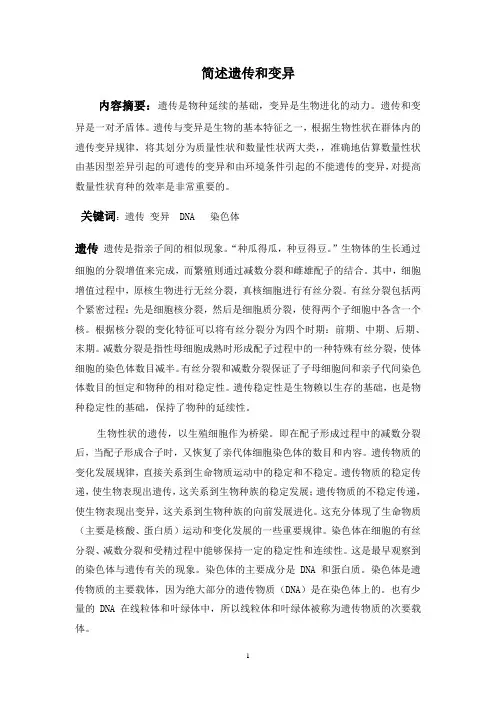 简述遗传和变异