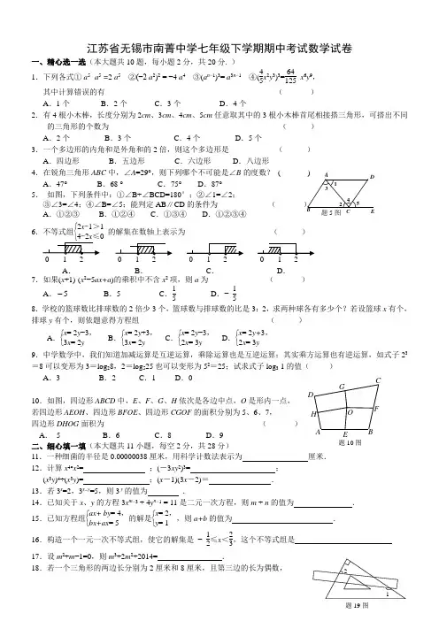 江苏省无锡七年级下学期期中考试数学试卷3