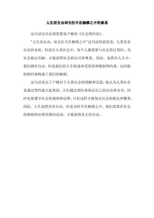 人生而自由却无往不在枷锁之中的意思