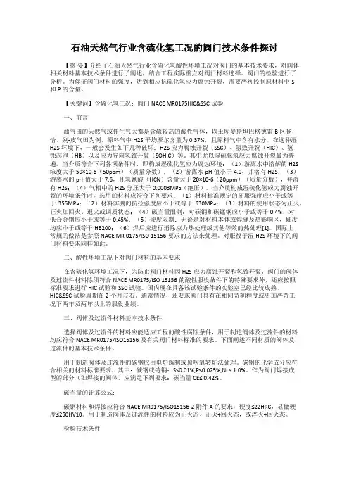 石油天然气行业含硫化氢工况的阀门技术条件探讨