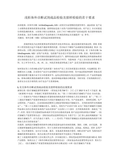 浅析体外诊断试剂成品检验及留样检验的若干要求