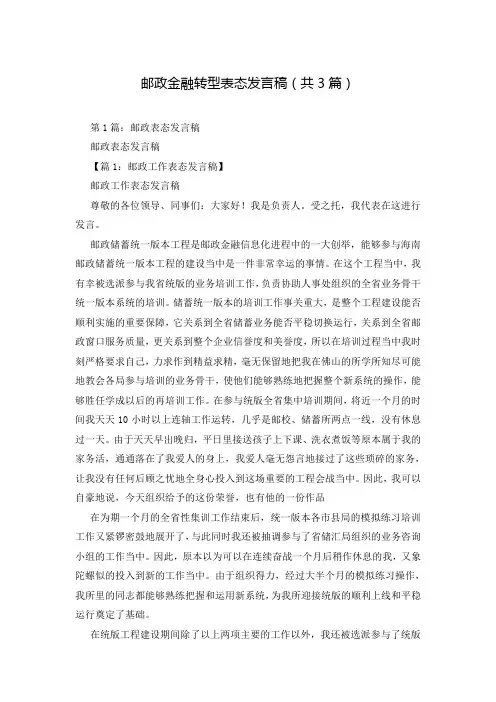 邮政金融转型表态发言稿(共3篇)