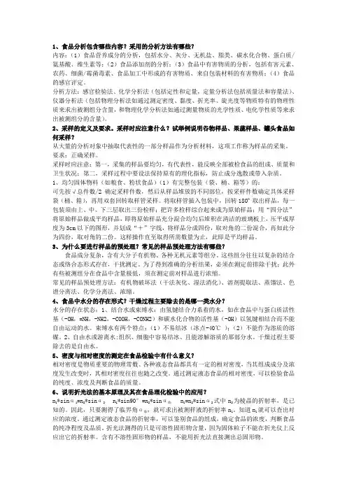 食品分析思考题参考答案