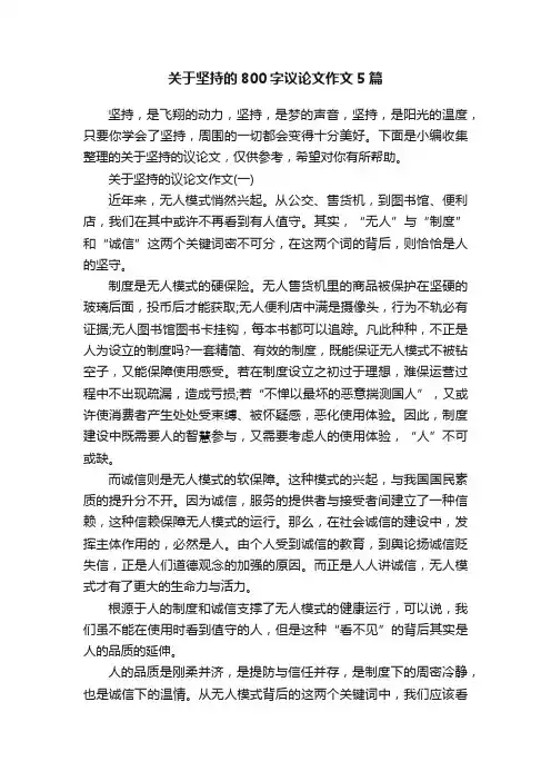 关于坚持的800字议论文作文5篇