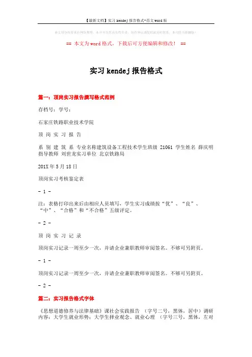 【最新文档】实习kendej报告格式-范文word版 (13页)