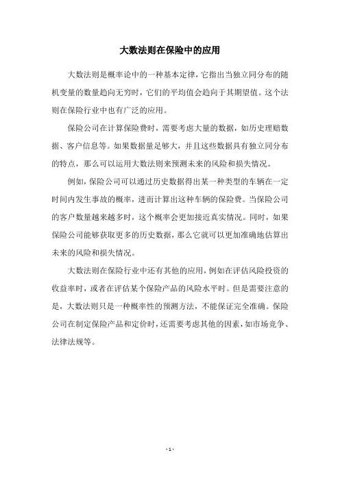 大数法则在保险中的应用