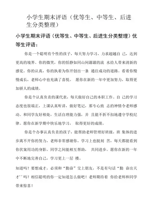 小学生期末评语(优等生、中等生、后进生分类)