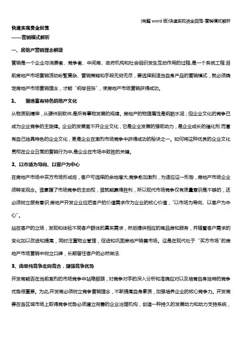 (完整word版)快速实现资金回笼-营销模式解析