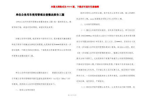 单位公务用车使用管理自查整改报告三篇