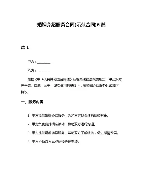 婚姻介绍服务合同(示范合同)6篇