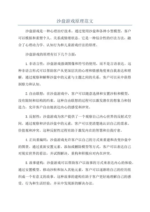 沙盘游戏原理范文