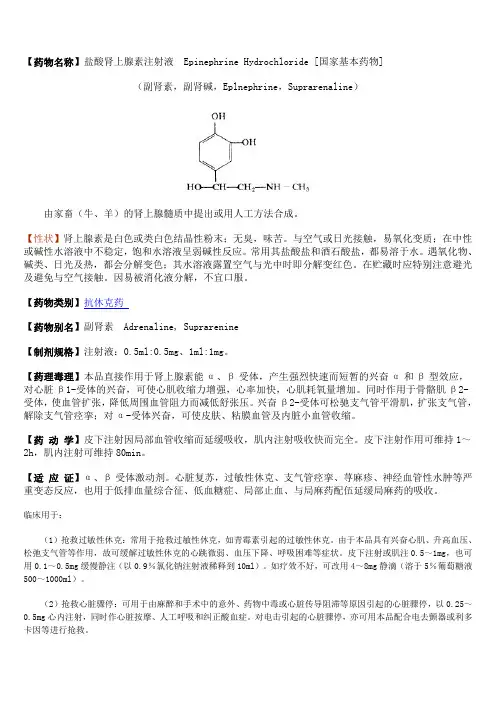 04盐酸肾上腺素