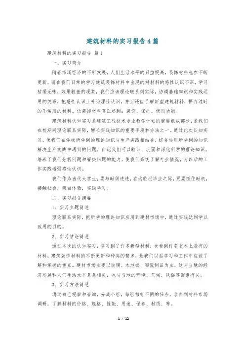 建筑材料的实习报告4篇