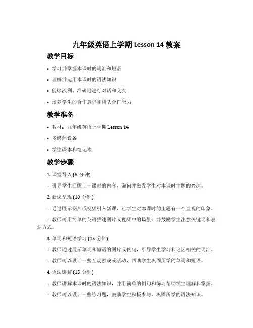 九年级英语上学期Lesson 14 教案