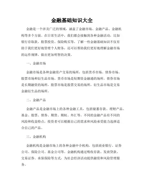 金融基础知识大全