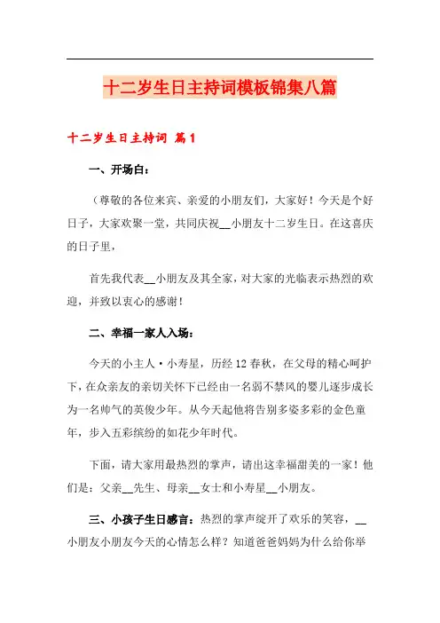 十二岁生日主持词模板锦集八篇