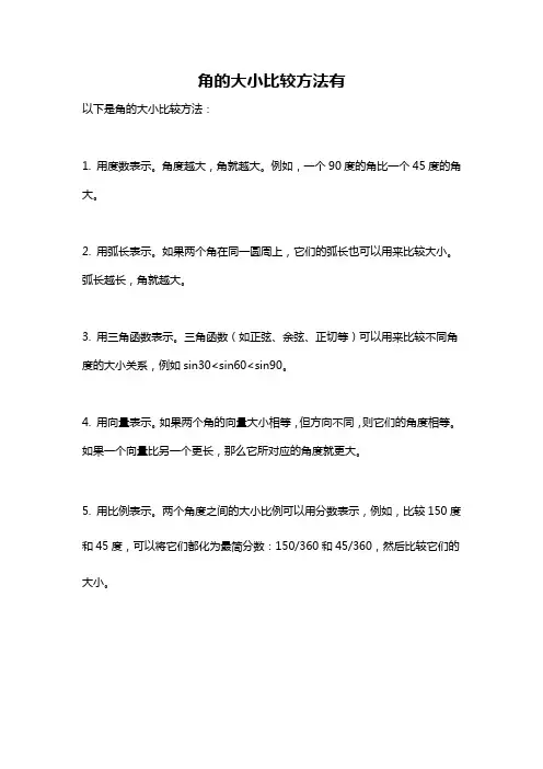 角的大小比较方法有
