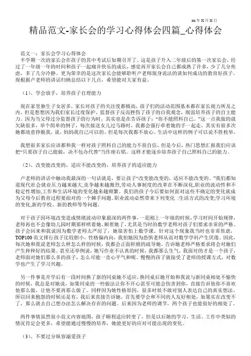 家长会的学习心得体会四篇