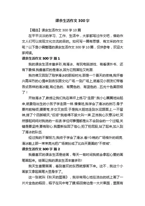 【精选】课余生活作文300字10篇