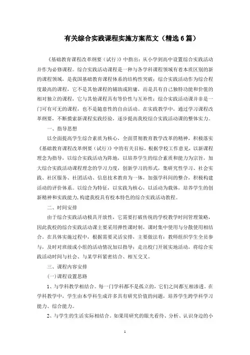 综合实践课程实施方案(最新)