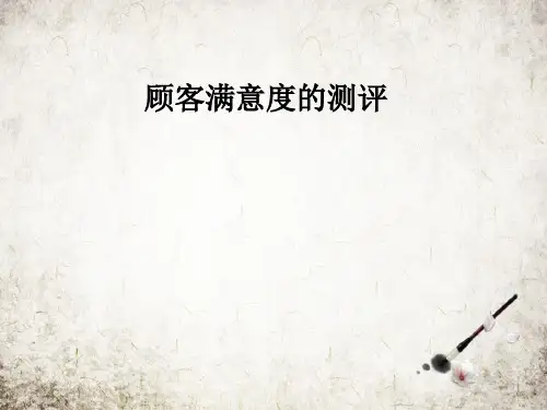 顾客满意度的测评
