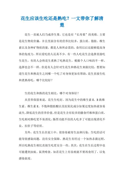 花生应该生吃还是熟吃?一文带你了解清楚
