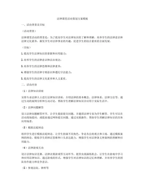 法律课堂活动策划方案模板