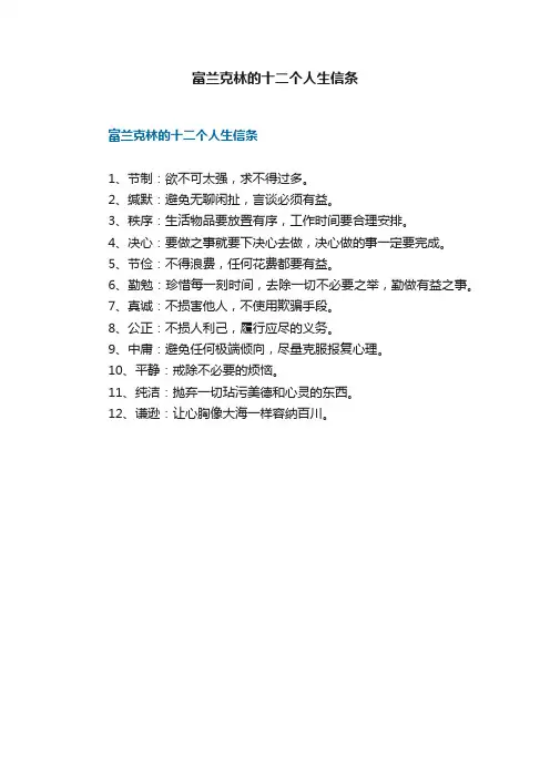 富兰克林的十二个人生信条