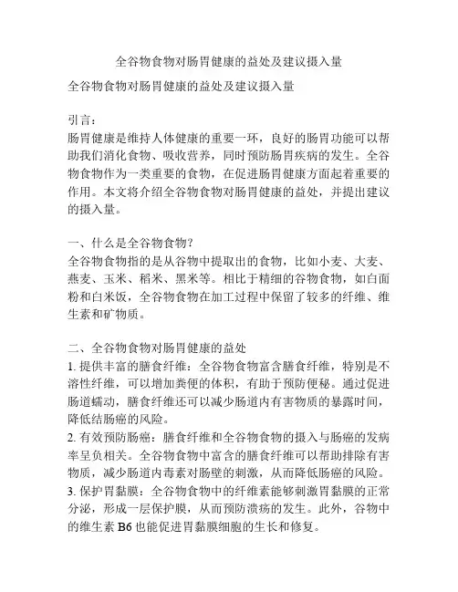 全谷物食物对肠胃健康的益处及建议摄入量