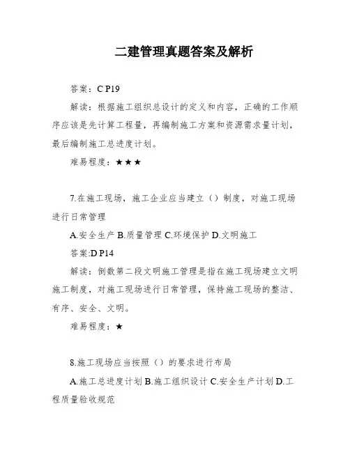 二建管理真题答案及解析
