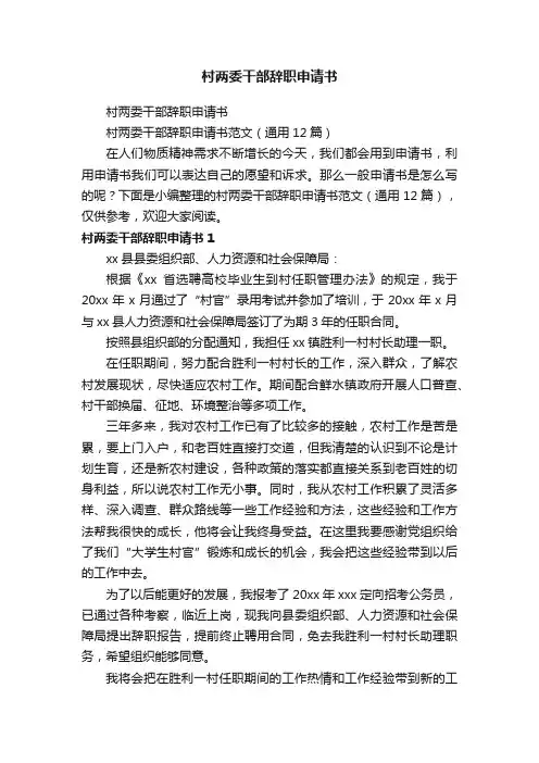 村两委干部辞职申请书范文（通用12篇）