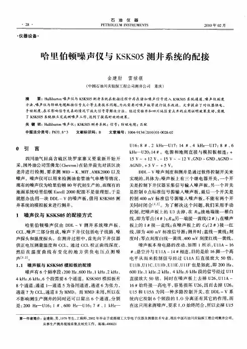 哈里伯顿噪声仪与KSKS05测井系统的配接