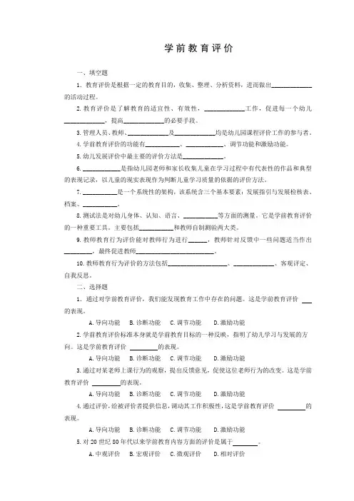 学前教育评价作业及参考答案