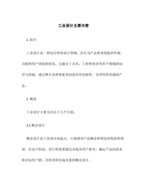工业设计主要内容