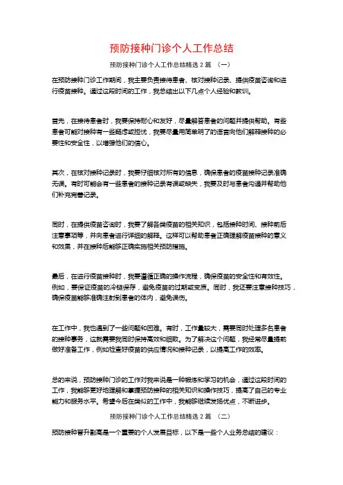 预防接种门诊个人工作总结2篇