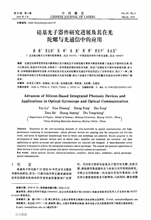 硅基光子器件研究进展及其在光陀螺与光通信中的应用