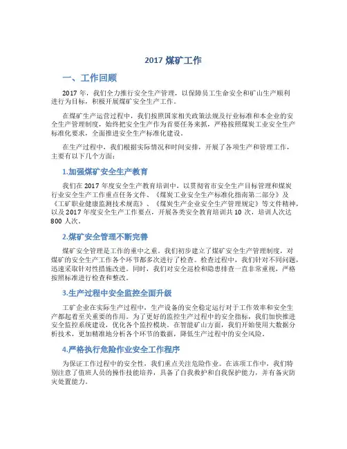 2017煤矿工作总结