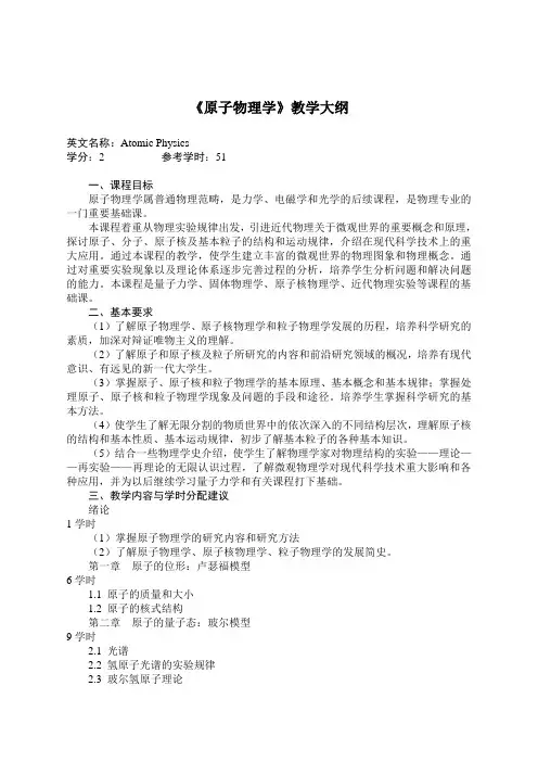 原子物理学教学大纲