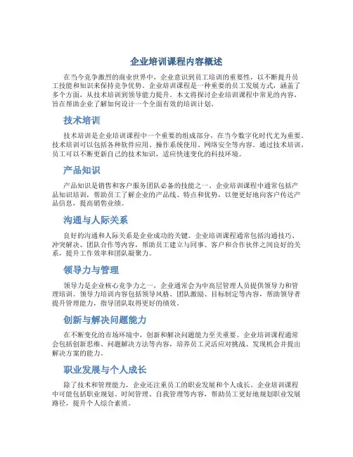 企业培训课程有哪些内容