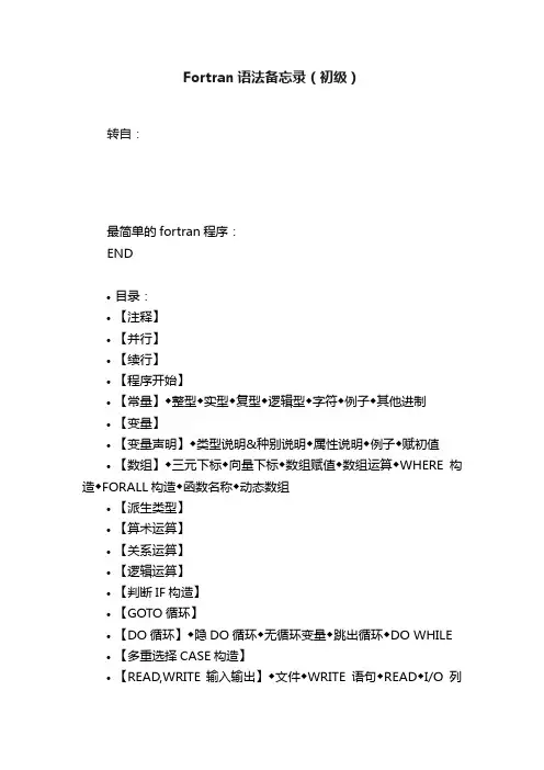 Fortran语法备忘录（初级）