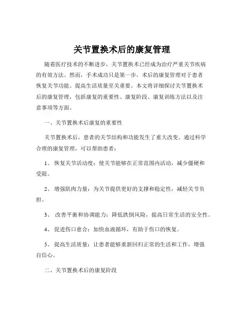 关节置换术后的康复管理